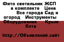 Фито светильник ЖСП 30-250 а комплекте › Цена ­ 1 750 - Все города Сад и огород » Инструменты. Оборудование   . Крым,Ялта